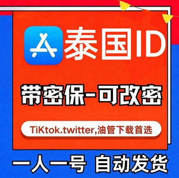 【泰国ID】苹果账号| 独享账号 | 送密保 |